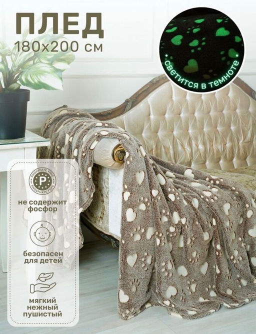Плед плюшевый Светящийся 180x200 ЛАПКИ цветные