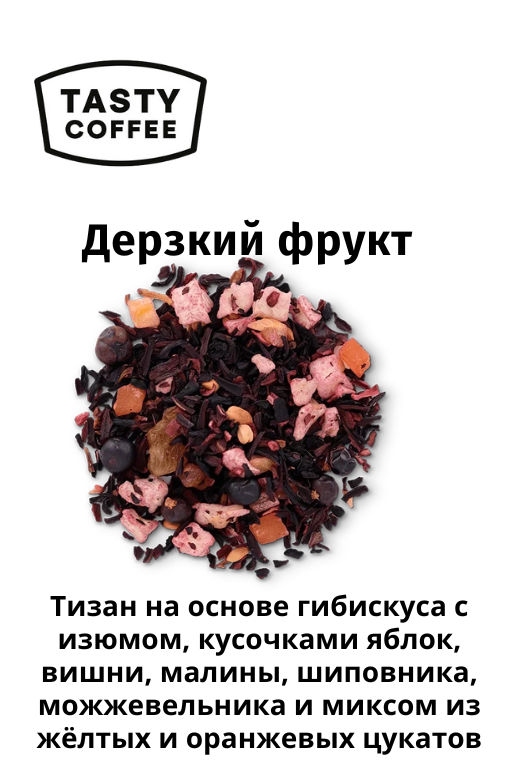 Чай Дерзкий фрукт