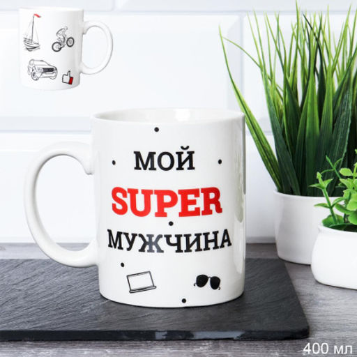Кружка 400 мл Мой супер мужчина / G9-40 /уп 12/72/ - ГалеонТрейд фото 3