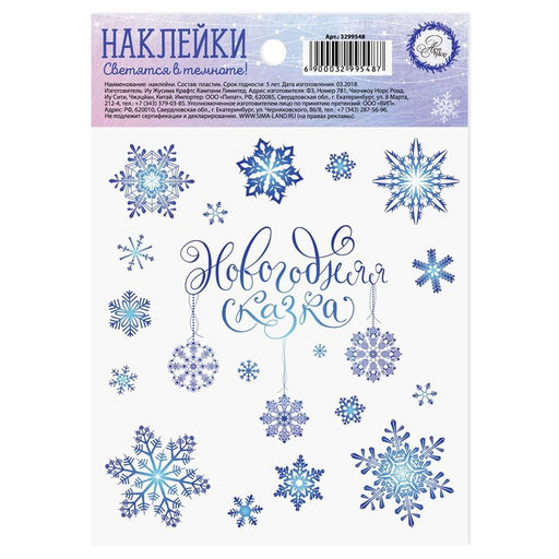 Цена за 5 шт. Наклейки новогодние со светящимся слоем Снежинки, 10.5 х 14.5 см