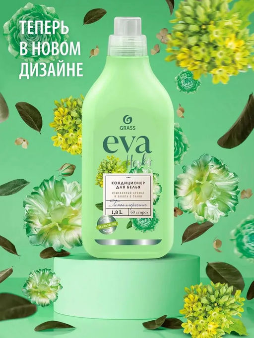 Кондиционер для белья EVA herbs концентрированный (флакон 1,8 л) - Grass фото 4
