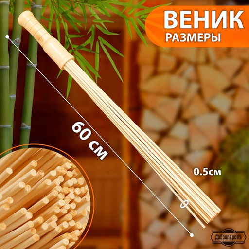 Веник массажный из бамбука для бани, 60 см, прут 0.5 см - Добропаровъ фото 2