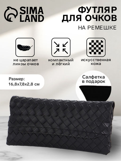 Футляр для очков на ремешке, однотонный, размер 16.5×7×1.8 см, чёрный