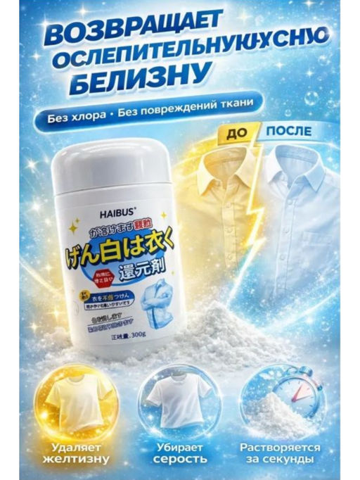 Кислородный отбеливатель для белого белья, 300гр