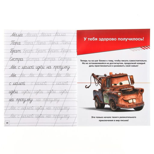 Прописи Прописные буквы, 20 стр., А5, Тачки - Disney фото 4