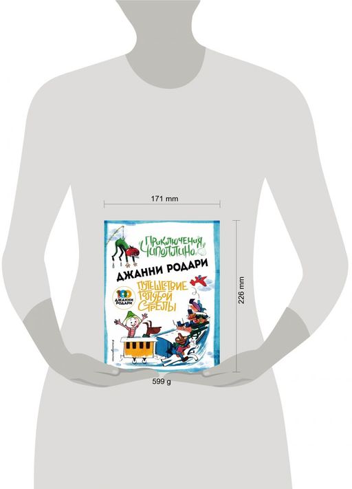 Приключения Чиполлино (ил.Вердини) Путешествие Голубой Стрелы (ил.Хосе Санча)