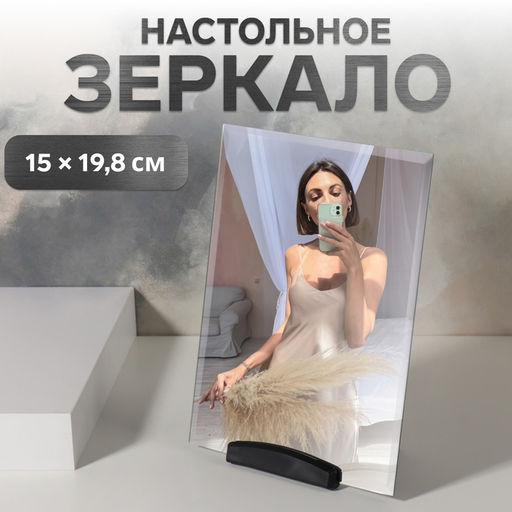 Зеркало настольное, прямоугольное, 15×19.8 см, без рамки, чёрное