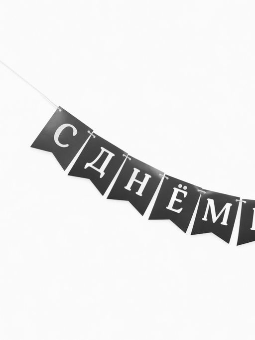 Гирлянда на ленте «С Днём Рождения!», 200 см