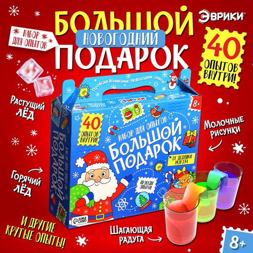 Набор для опытов Большой новогодний подарок, 40 опытов