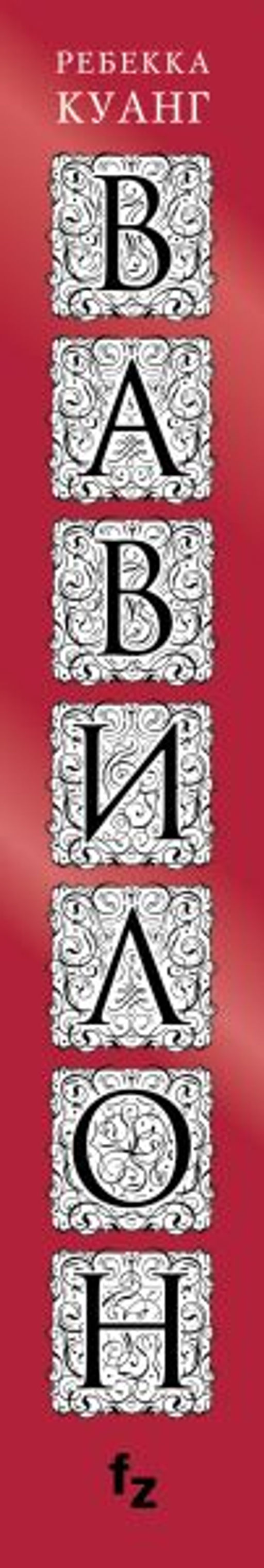 Вавилон. Сокрытая история - Эксмо фото 3