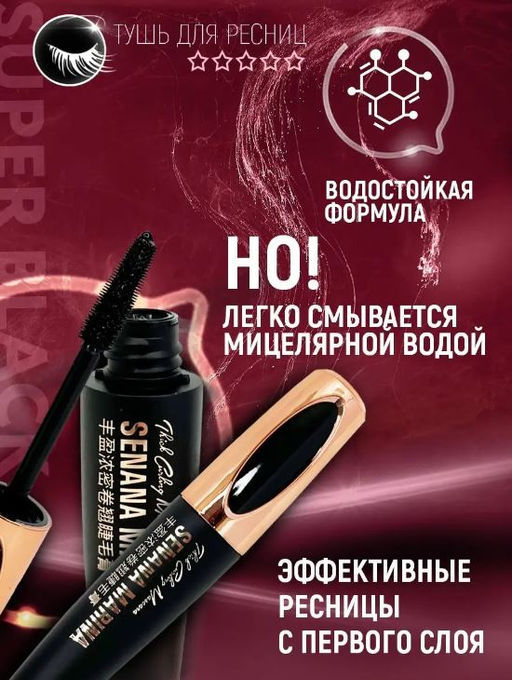 Тушь для ресниц объемная  12 гр. - Senana фото 5