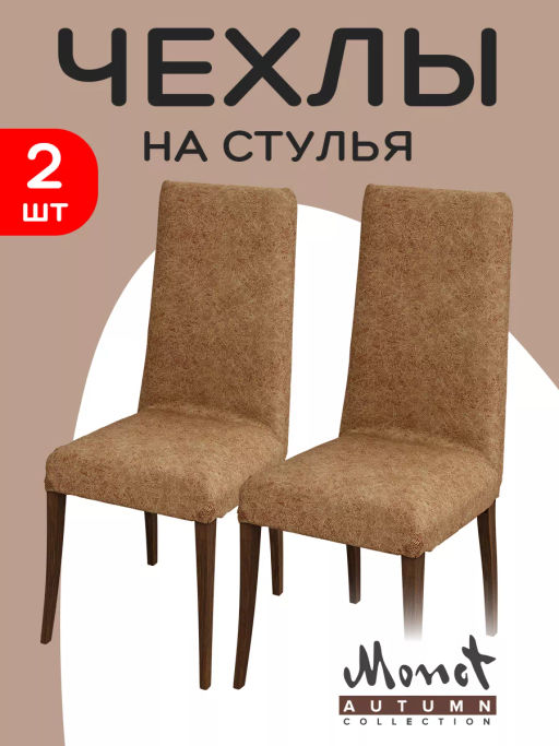 VAL MA-CC50 Комплект чехлов на стулья 2 шт., 36*98 см, MONET AUTUMN, шт