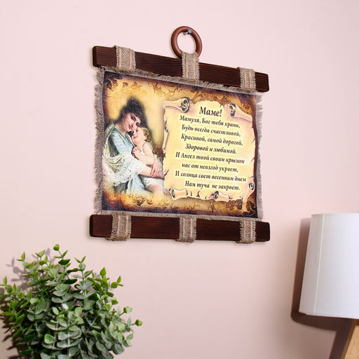 Свиток настенный Маме стих молитва горизонтальный, панно