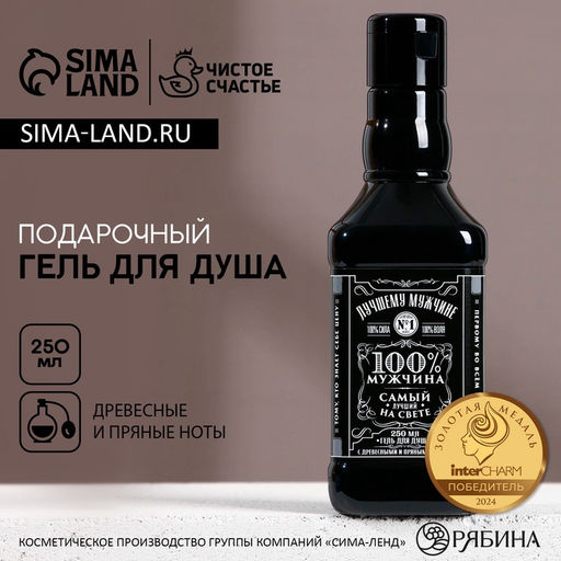 Гель для душа виски Лучшему мужчине, 250 мл, с древесным и хвойным ароматом, Чистое счастье