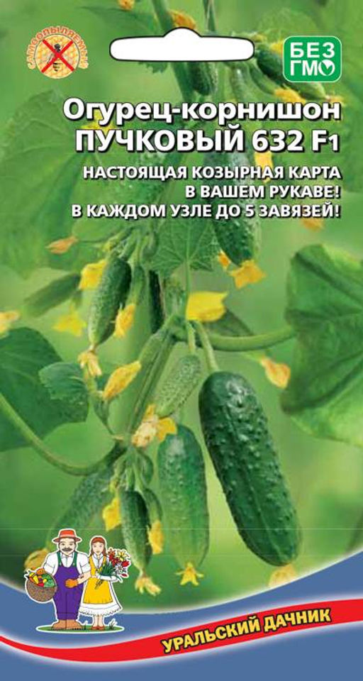 Огурец ПУЧКОВЫЙ 632 F1 Настоящая козырная карта в вашем рукаве! Плоды-пикули до 3-5 см! Пучковый!