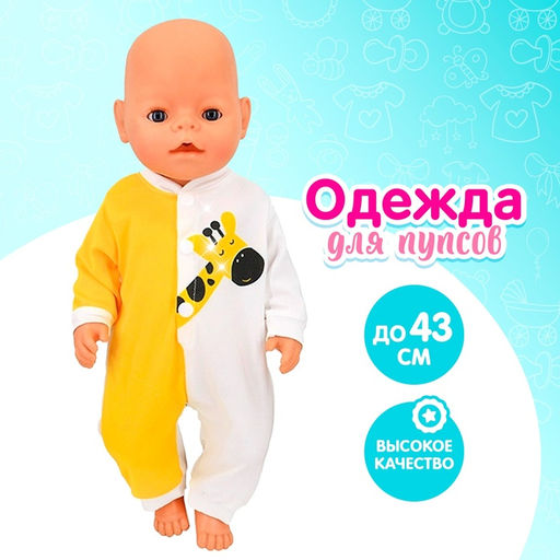 Одежда для пупса Жирафик комбинезон