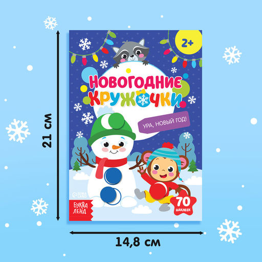 Книжка с наклейками новогодняя «Кружочки. Ура, Новый год», формат А5, 16 стр.