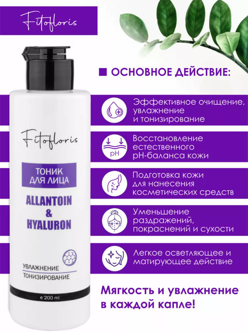 Тоник для лица с гиалуроновой кислотой Алфит Плюс 1973  фото 3