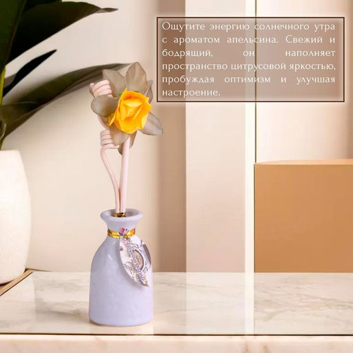 Набор подарочный с диффузором «Ваза с цветком» апельсин, «Богатство Аромата»