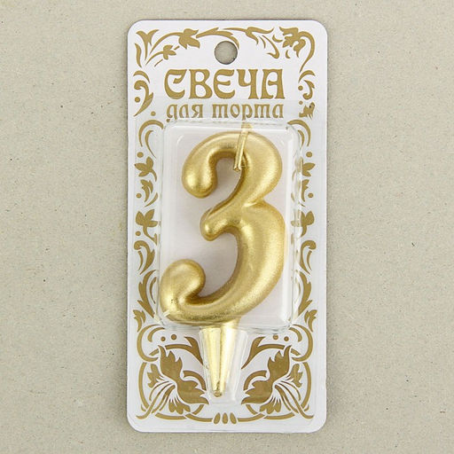 Цена за 2 шт. Свеча для торта золотая «Цифра 3», 5.5 см