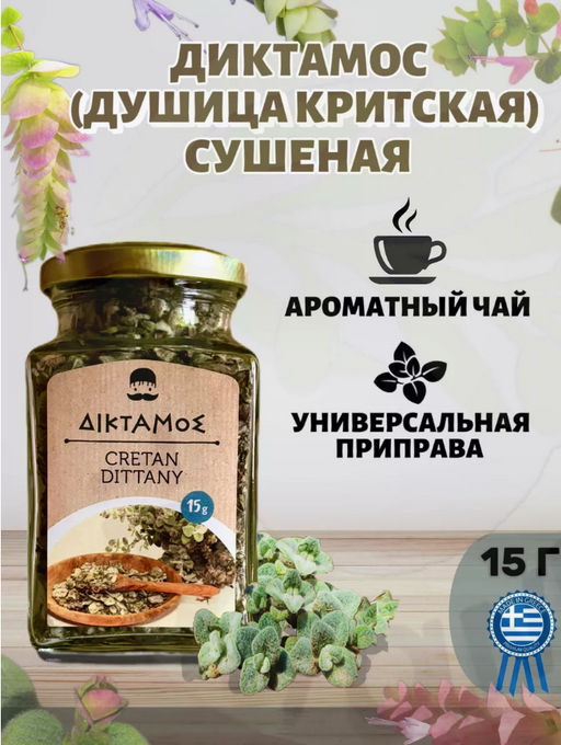 Диктамос (душица критская) сушеная, ст.банка, 15г - Inatos фото 2