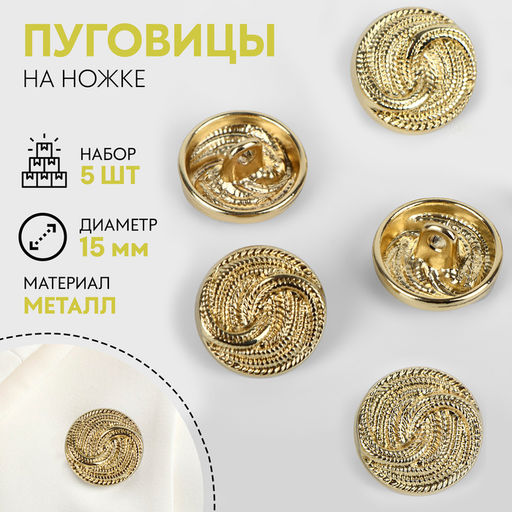 Набор пуговиц на ножке «Витая», d=15 мм, 5 шт., цвет золотой