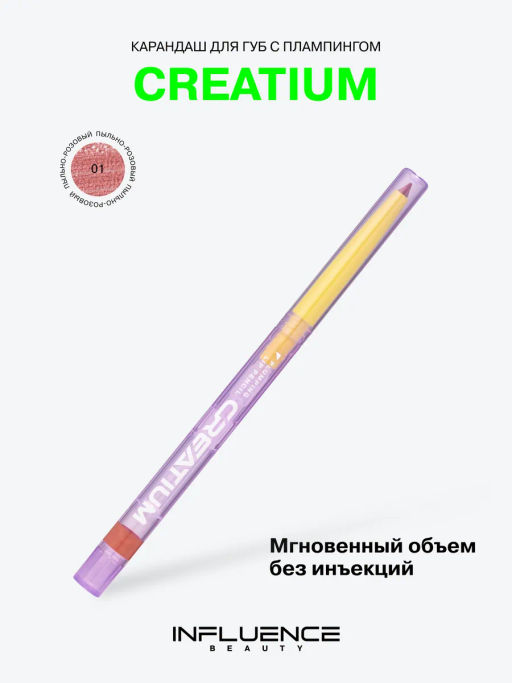 Influence Beauty Карандаш для губ с плампингом Creatium тон 01