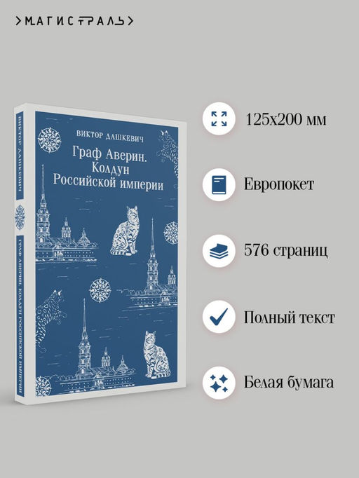 Граф Аверин. Колдун Российской империи - Эксмо фото 6