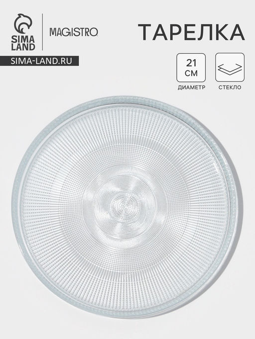 Тарелка Magistro Spica, d=21 см, стекло, прозрачная
