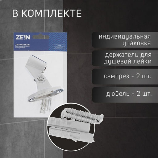 Цена за 2 шт. Держатель для душевой лейки ZEIN Z86, пластик, цвет хром