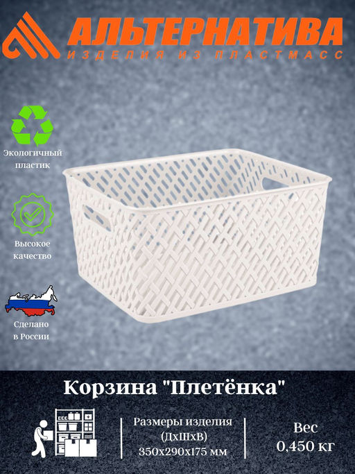 Корзина Плетенка 350х290х175мм (бежевый) М3502