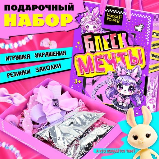 Подарочный набор Блеск мечты, игрушка - сюрприз, аксессуары, фиолетовый