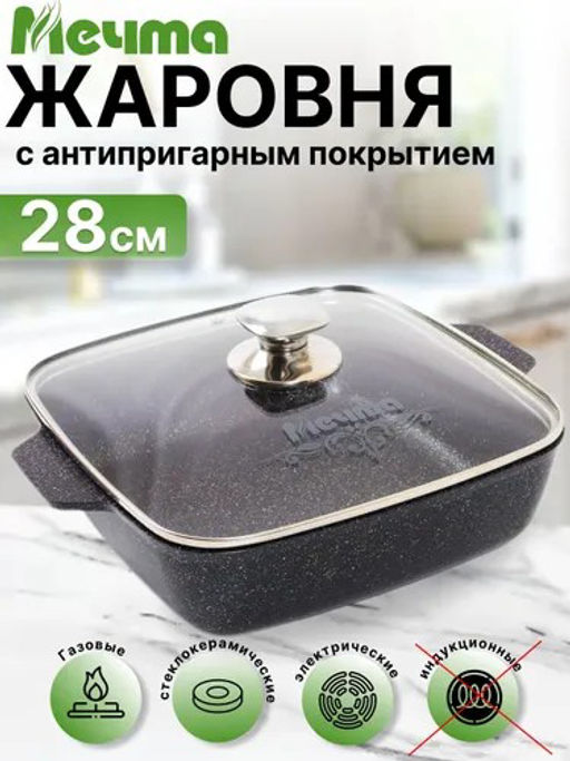 Жаровня квадратная 28х28 см АП Гранит star арт. 39803 /Мечта/