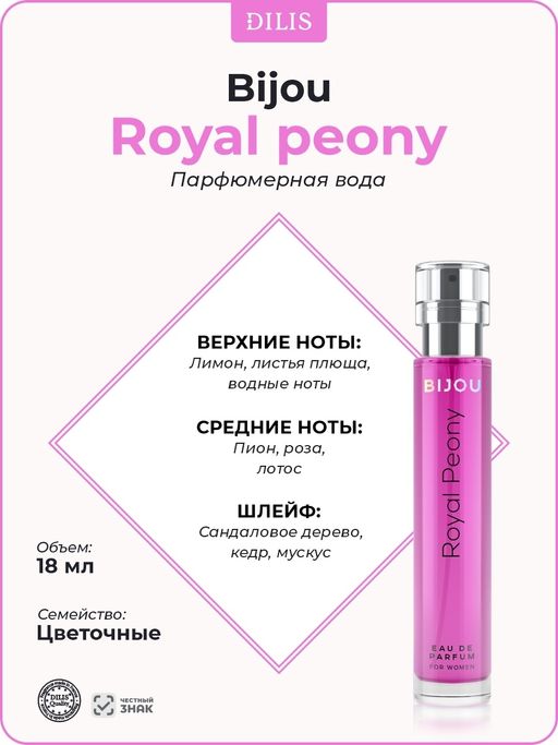 Dilis BIJOU Парфюмерная вода для женщин Royal Peony 18 мл  фото 3