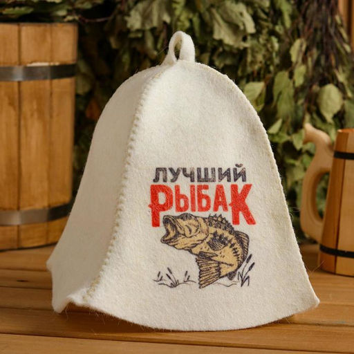 Шапка для бани и сауны «Лучший Рыбак», шерсть, полиэфир, «Добропаровъ»
