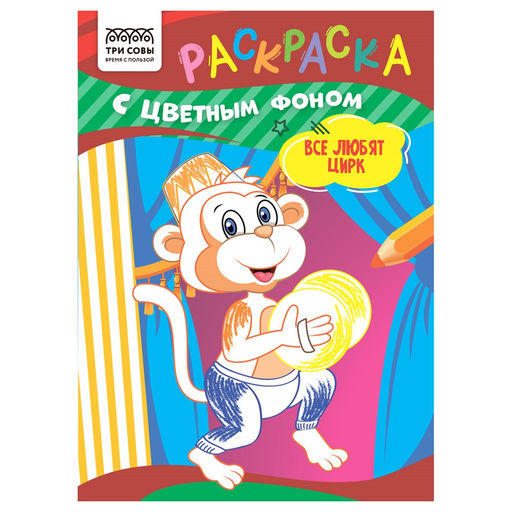 Раскраска ТРИ СОВЫ А5 "Все любят цирк" с цветным фоном (РцА5_59556) 8стр.