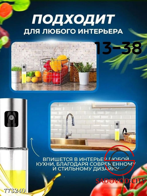 Распылитель для масла, уксуса, соуса