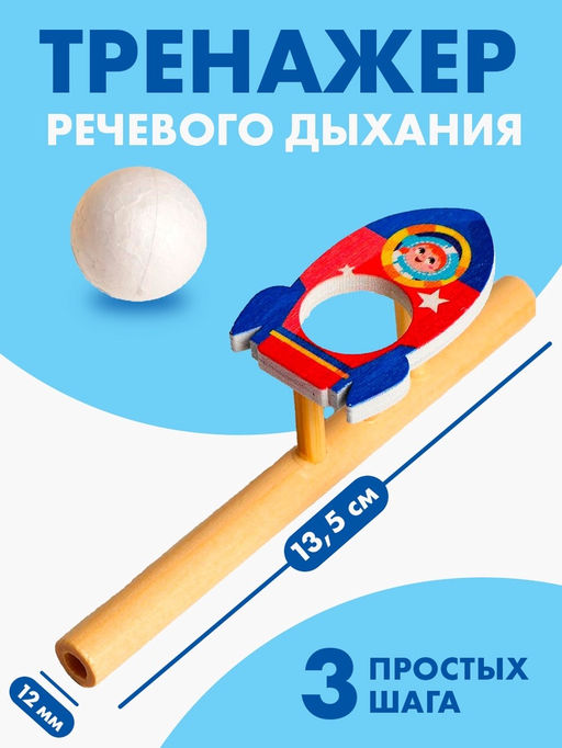 Игра-тренажёр для дыхания Ракета - Лесная мастерская фото 6