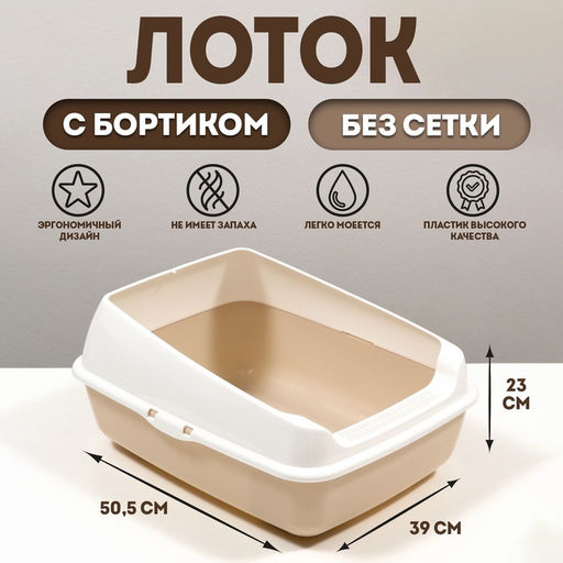 Лоток для кошек без сетки 50.5×39×23 см, бежевый