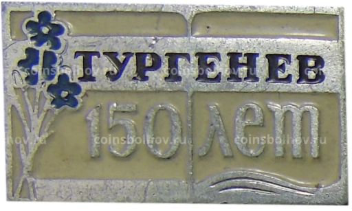 Значок Тургенев 150 лет