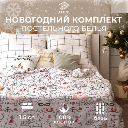 Постельное белье Этель 1.5 сп Xmas cat 143*215 см, 150*214 см, 70*70 см - 2 шт  фото 25
