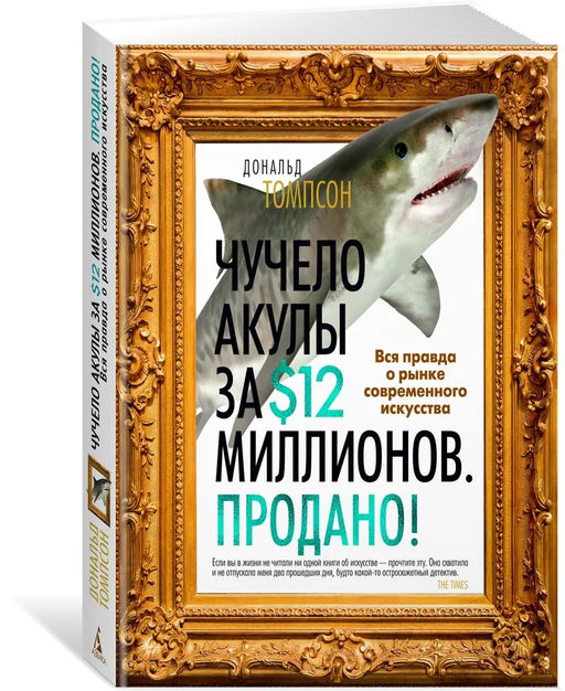 Чучело акулы за $12 миллионов. Продано! Вся правда о рынке современного искусства. Томпсон Д. - Азбука фото 2