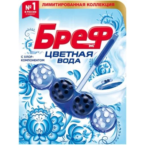 БРЕФ чист.блок д/унитаза 3х50гр ЦВЕТНАЯ ВОДА Хлор