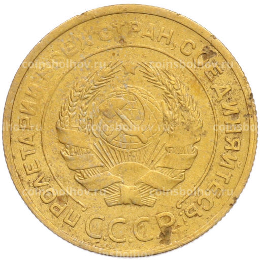 Монета 5 копеек 1932 года