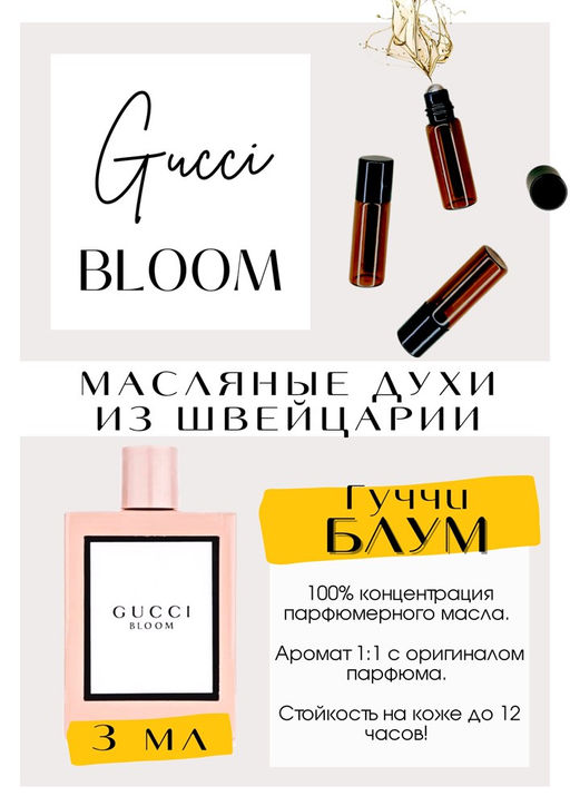 Масляные духи по мотивам аромата Bloom / Gucci - Get parfum фото 3