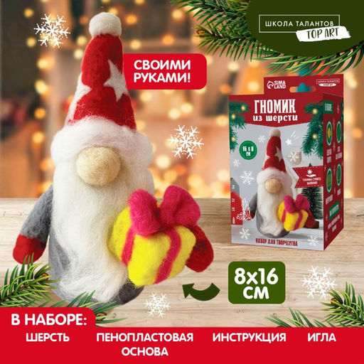 Валяние из шерсти на новый год. Игрушка своими руками Гномик с подарком, новогодний набор для творчества