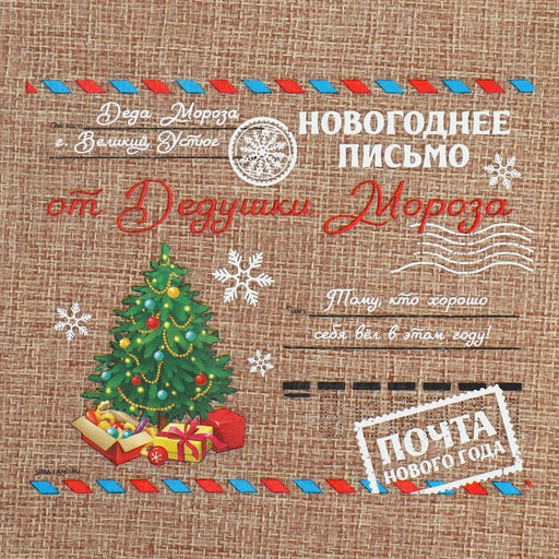 Цена за 5 шт. Мешочек подарочный с термонаклейкой «Новогоднее письмо», 16×24 см ± 1.5 см