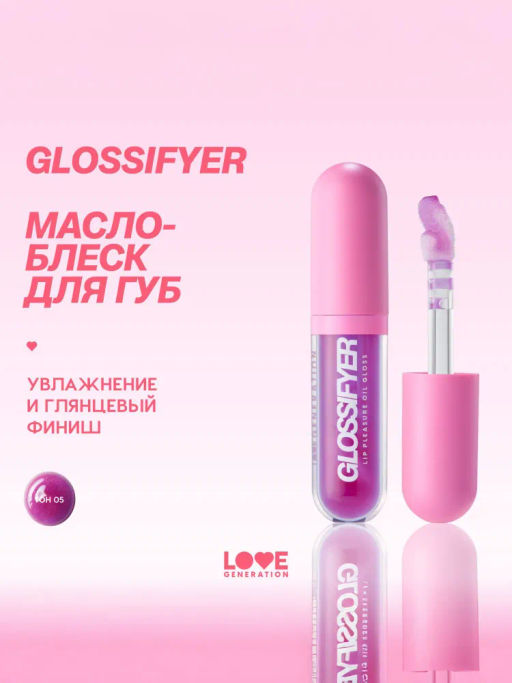 Love Generation Масло-блеск для губ Glossifyer тон 05
