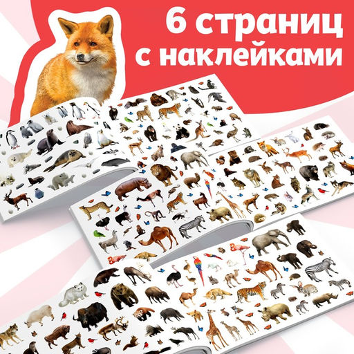 250 наклеек Зоопарк, 8 стр. - Буква-ленд фото 7