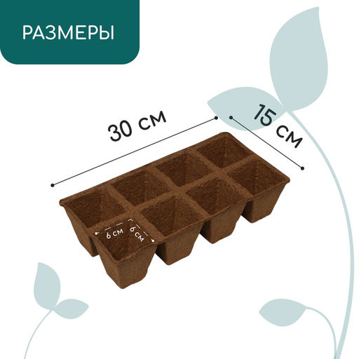 Цена за 60 шт. Кассета для рассады, 30×15×8 см, 8 ячеек по 150 мл, торф, 6×6 см